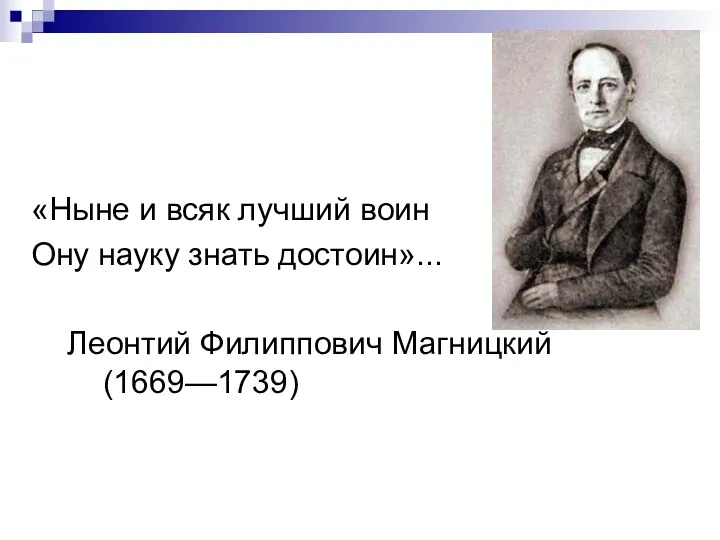 «Ныне и всяк лучший воин Ону науку знать достоин»... Леонтий Филиппович Магницкий (1669—1739)