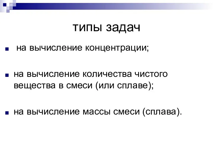 типы задач на вычисление концентрации; на вычисление количества чистого вещества