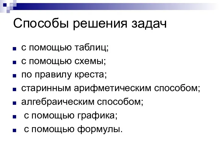 Способы решения задач с помощью таблиц; с помощью схемы; по