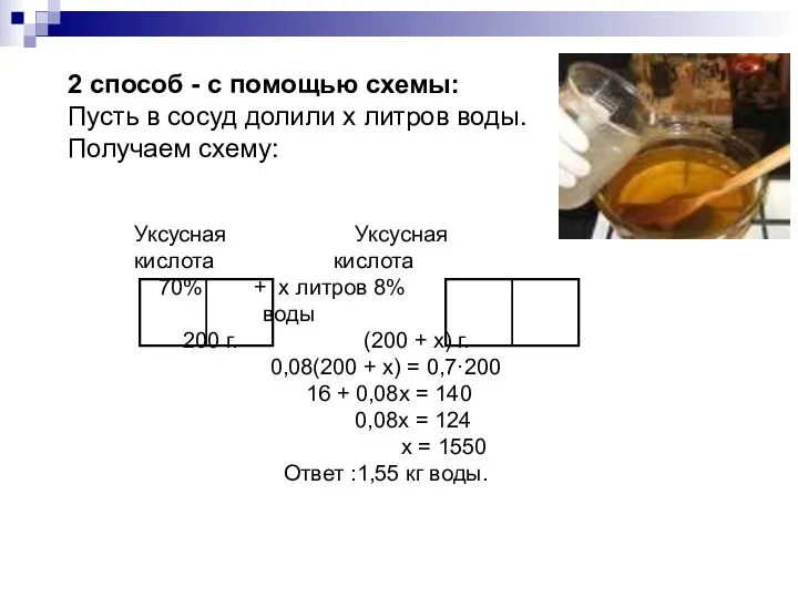 2 способ - с помощью схемы: Пусть в сосуд долили