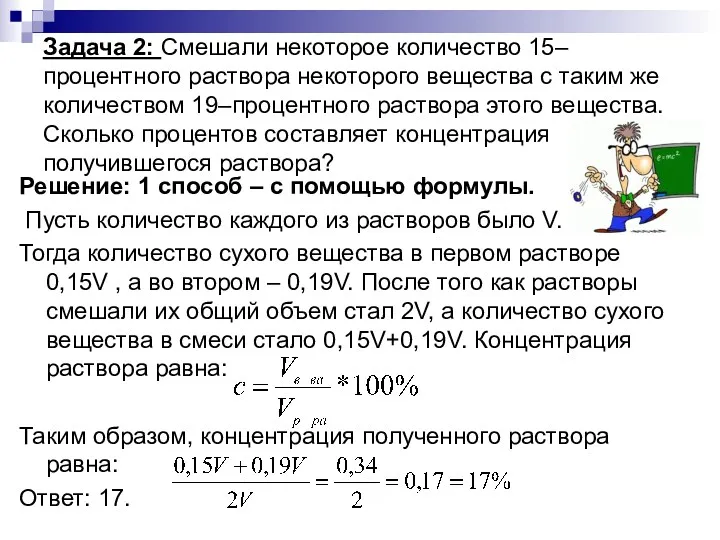 Задача 2: Смешали некоторое количество 15–процентного раствора некоторого вещества с