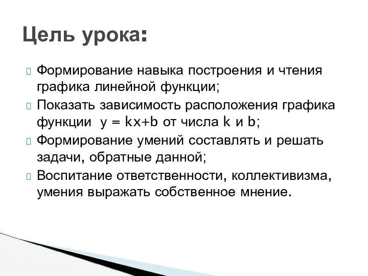 Формирование навыка построения и чтения графика линейной функции; Показать зависимость