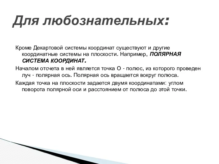 Кроме Декартовой системы координат существуют и другие координатные системы на