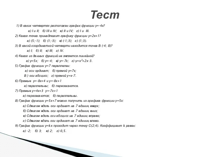 1) В каких четвертях расположен график функции у=-4х? а) I и II; б)