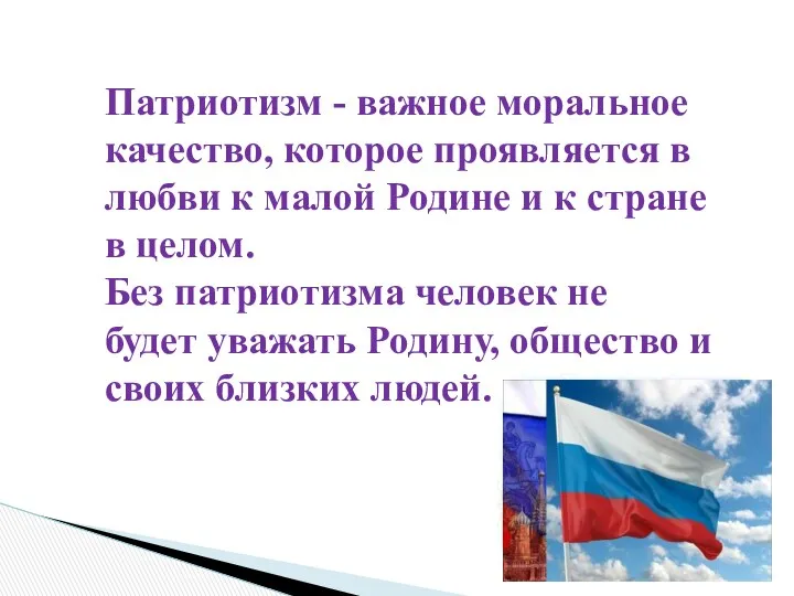 Патриотизм - важное моральное качество, которое проявляется в любви к малой Родине и