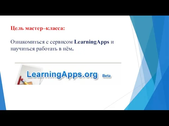 Цель мастер–класса: Ознакомиться с сервисом LearningApps и научиться работать в нём.