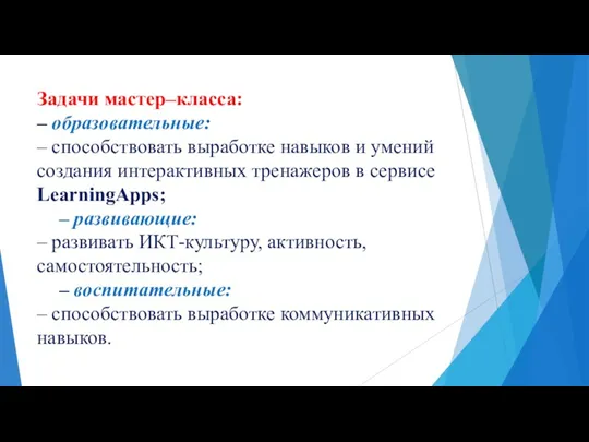 Задачи мастер–класса: – образовательные: – способствовать выработке навыков и умений создания интерактивных тренажеров