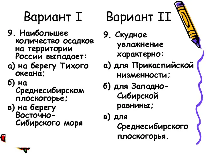 Вариант I Вариант II 9. Наибольшее количество осадков на территории