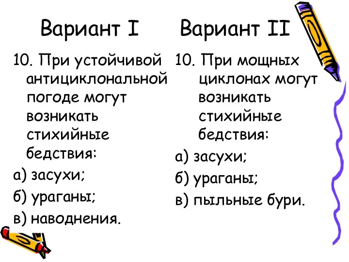 Вариант I Вариант II 10. При устойчивой антициклональной погоде могут