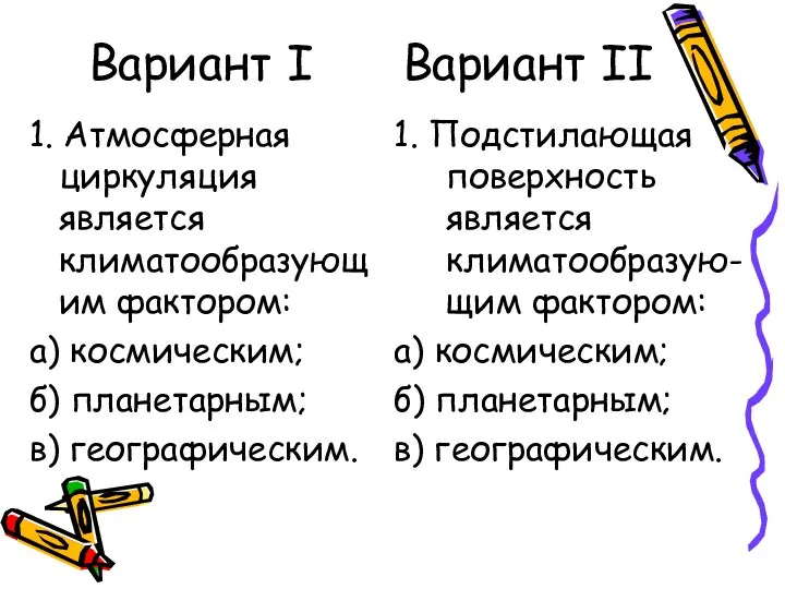 Вариант I Вариант II 1. Атмосферная циркуляция является климатообразующим фактором: