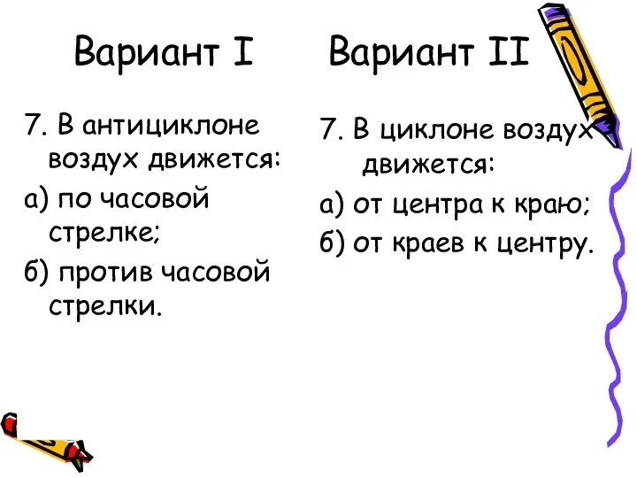 Вариант I Вариант II 7. В антициклоне воздух движется: а)