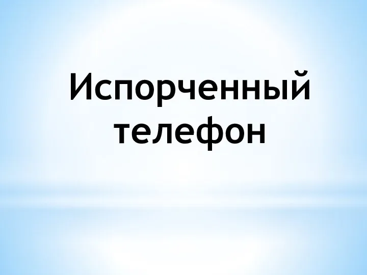 Испорченный телефон