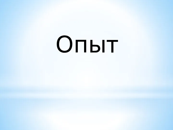 Опыт