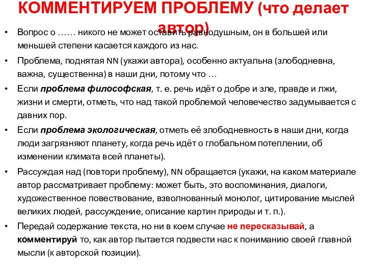 КОММЕНТИРУЕМ ПРОБЛЕМУ (что делает автор) Вопрос о …… никого не