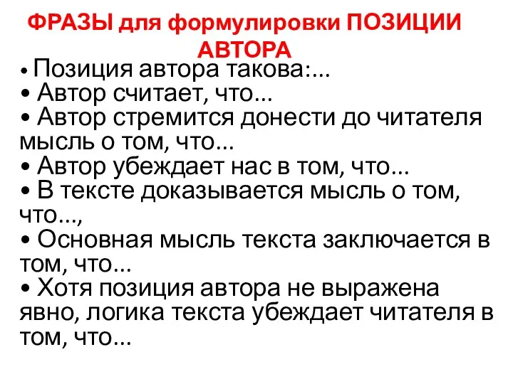 ФРАЗЫ для формулировки ПОЗИЦИИ АВТОРА • Позиция автора такова:... •