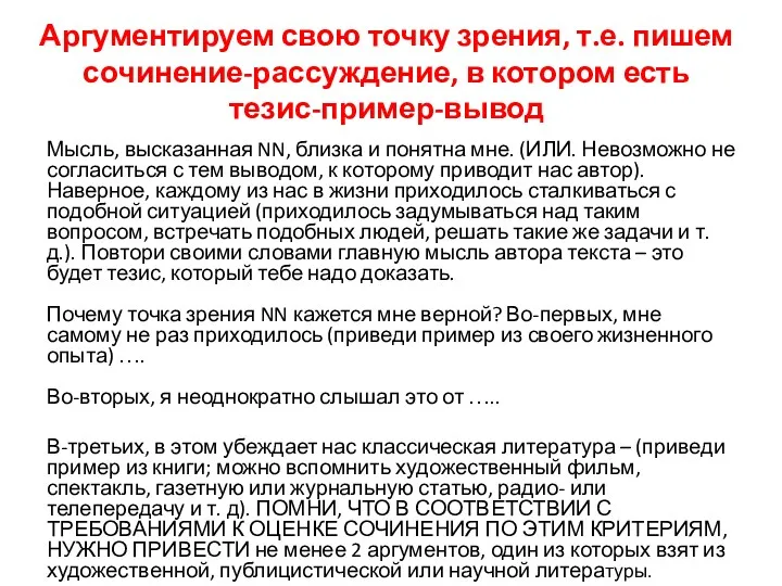 Аргументируем свою точку зрения, т.е. пишем сочинение-рассуждение, в котором есть