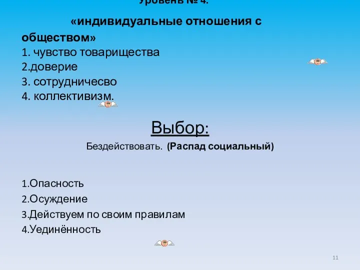 Уровень № 4. «индивидуальные отношения с обществом» 1. чувство товарищества