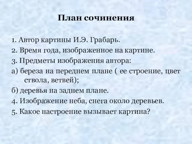 План сочинения 1. Автор картины И.Э. Грабарь. 2. Время года,