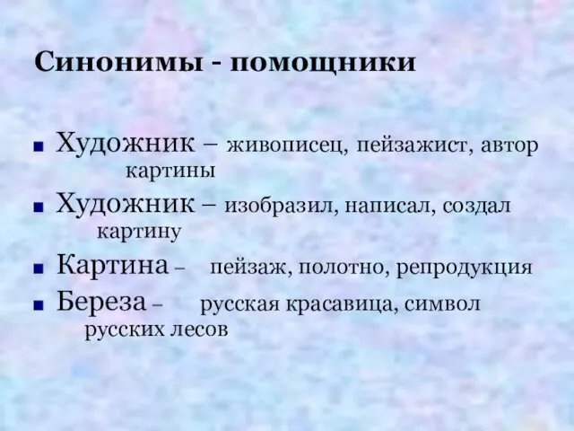 Синонимы - помощники Художник – живописец, пейзажист, автор картины Художник