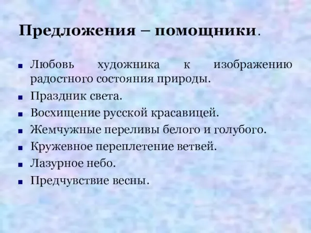 Предложения – помощники. Любовь художника к изображению радостного состояния природы.