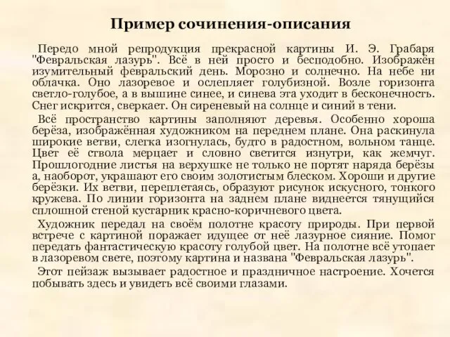 Пример сочинения-описания Передо мной репродукция прекрасной картины И. Э. Грабаря