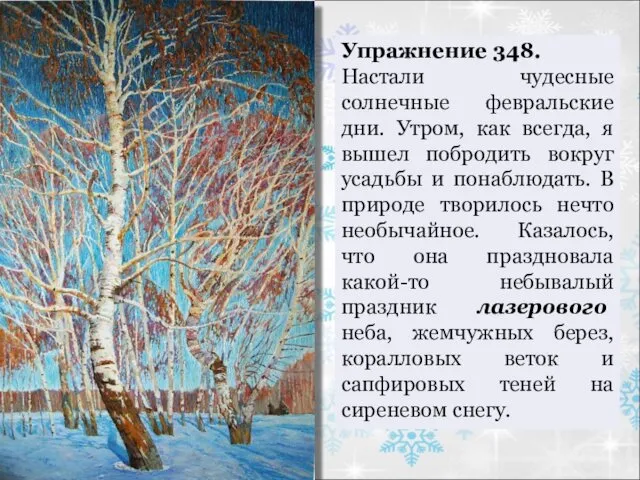 Упражнение 348. Настали чудесные солнечные февральские дни. Утром, как всегда,