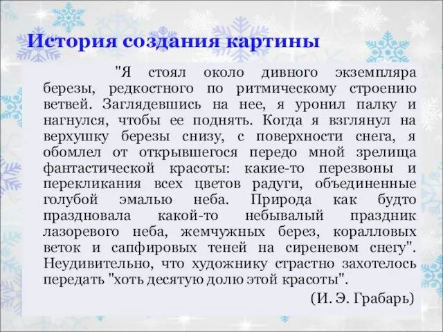 История создания картины "Я стоял около дивного экземпляра березы, редкостного