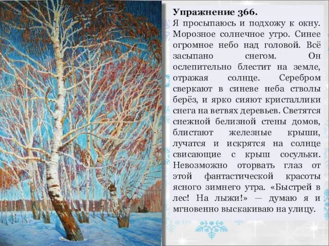 Упражнение 366. Я просыпаюсь и подхожу к окну. Морозное солнечное