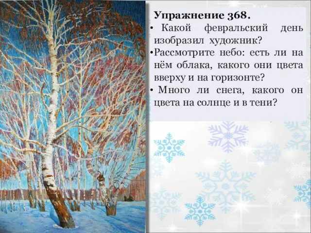 Упражнение 368. Какой февральский день изобразил художник? Рассмотрите небо: есть