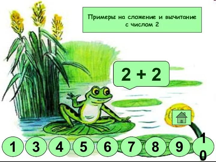 Молодец! 2 + 5 2 + 8 2 + 3