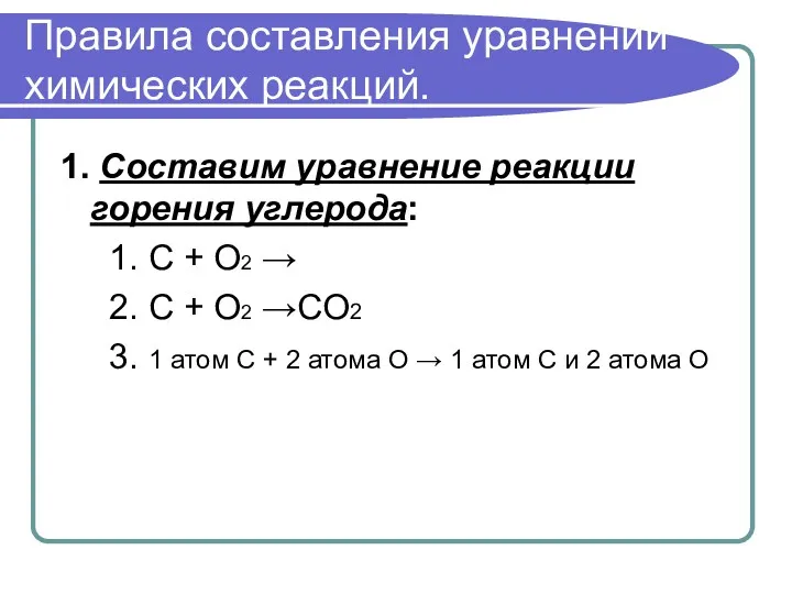 Правила составления уравнений химических реакций. 1. Составим уравнение реакции горения углерода: 1. С