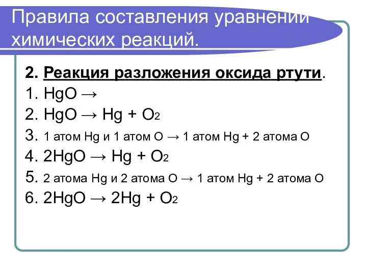 Правила составления уравнений химических реакций. 2. Реакция разложения оксида ртути. 1. HgO →