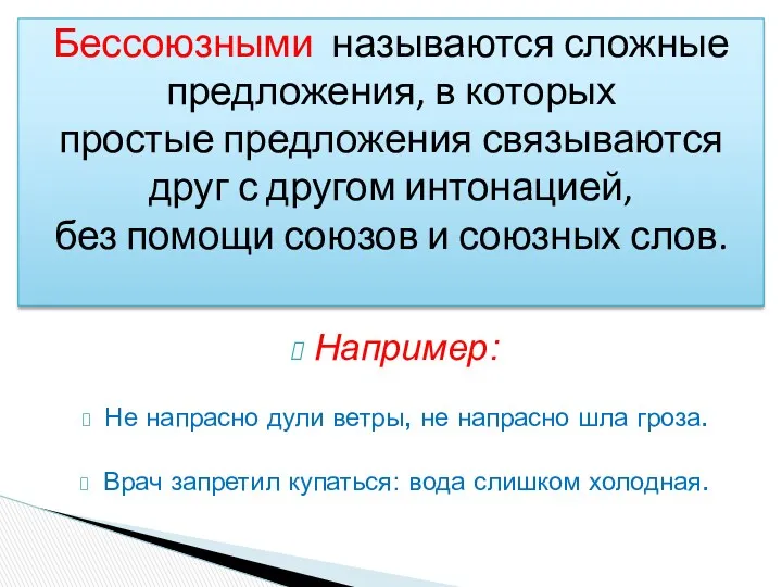 Например: Не напрасно дули ветры, не напрасно шла гроза. Врач