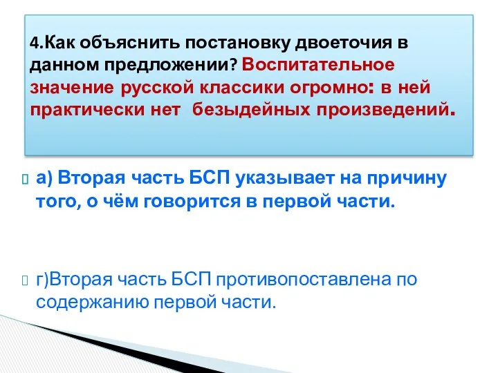 а) Вторая часть БСП указывает на причину того, о чём