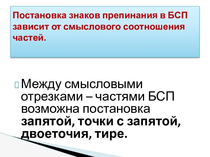 Между смысловыми отрезками – частями БСП возможна постановка запятой, точки