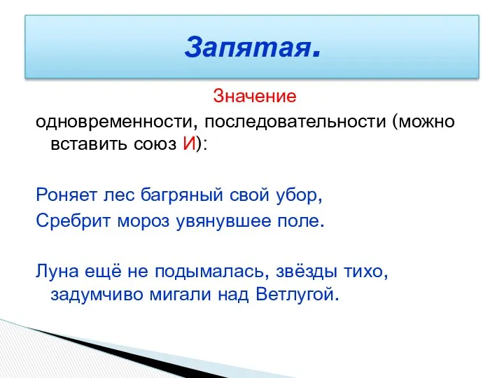 Значение одновременности, последовательности (можно вставить союз И): Роняет лес багряный