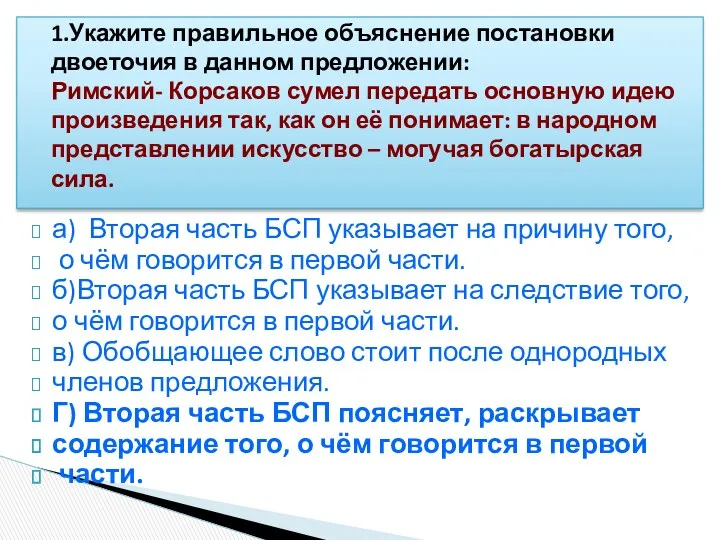 а) Вторая часть БСП указывает на причину того, о чём