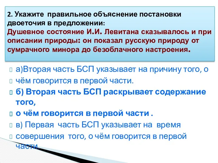 а)Вторая часть БСП указывает на причину того, о чём говорится