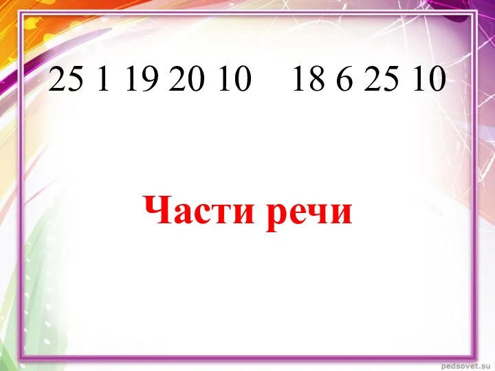 25 1 19 20 10 18 6 25 10 Части речи