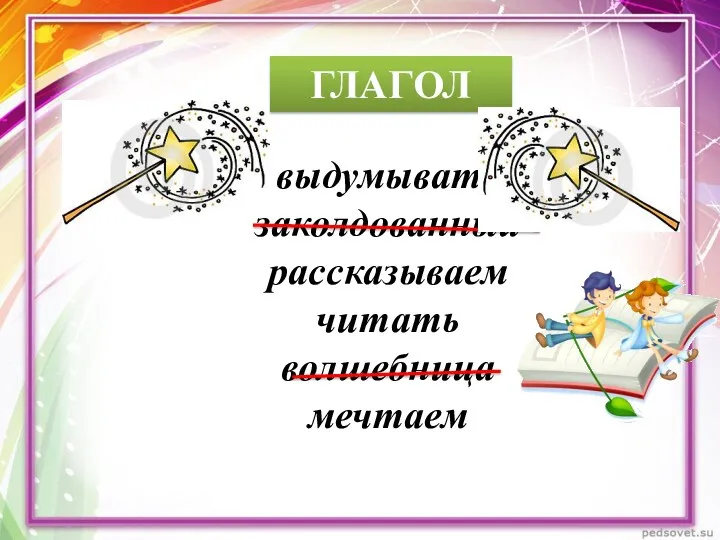 выдумывать заколдованный рассказываем читать волшебница мечтаем ГЛАГОЛ