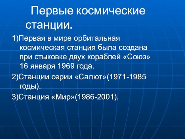 Первые космические станции. 1)Первая в мире орбитальная космическая станция была