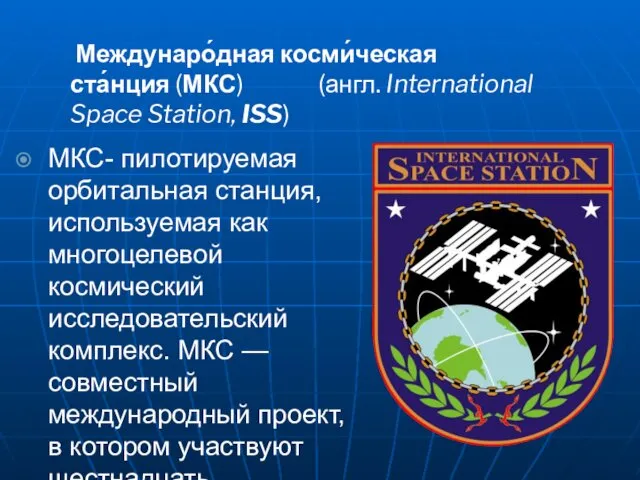 Междунаро́дная косми́ческая ста́нция (МКС) (англ. International Space Station, ISS) МКС-