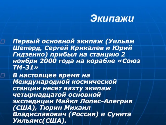 Экипажи Первый основной экипаж (Уильям Шеперд, Сергей Крикалев и Юрий