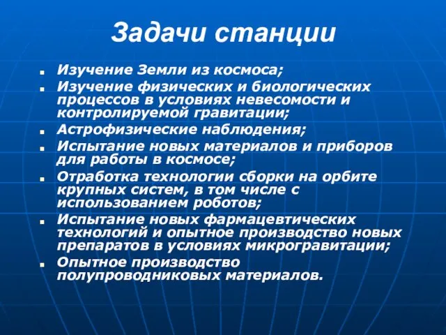 Задачи станции Изучение Земли из космоса; Изучение физических и биологических