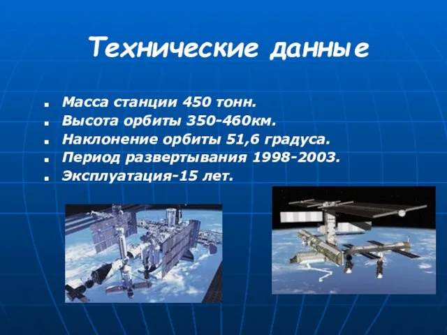 Технические данные Масса станции 450 тонн. Высота орбиты 350-460км. Наклонение