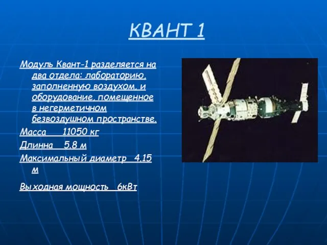 КВАНТ 1 Модуль Квант-1 разделяется на два отдела: лабораторию, заполненную