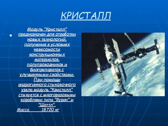 КРИСТАЛЛ Модуль "Кристалл" предназначен для отработки новых технологий, получения в