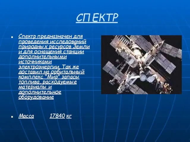 СПЕКТР Спектр предназначен для проведения исследований природных ресурсов Земли и