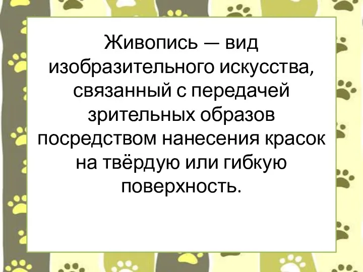 Живопись — вид изобразительного искусства, связанный с передачей зрительных образов