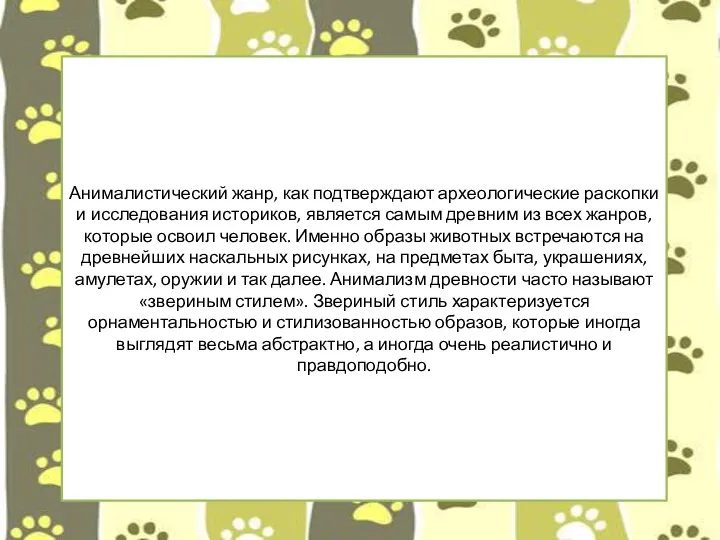 Анималистический жанр, как подтверждают археологические раскопки и исследования историков, является